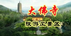 日本少妇与黑大吊中国浙江-新昌大佛寺旅游风景区